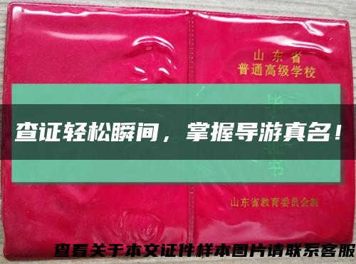 查證輕松瞬間，掌握導游真名！縮略圖