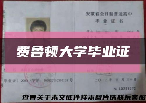 費魯頓大學畢業證縮略圖