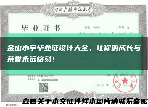 金山小學畢業證設計大全，讓你的成長與榮譽永遠銘刻！縮略圖