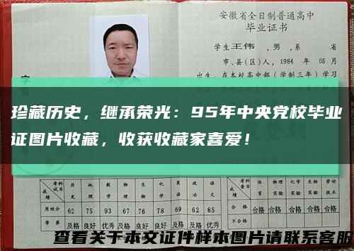 珍藏歷史，繼承榮光：95年中央黨校畢業證圖片收藏，收獲收藏家喜愛！縮略圖