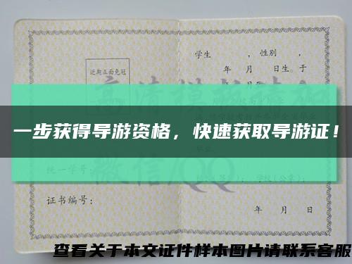 一步獲得導游資格，快速獲取導游證！縮略圖