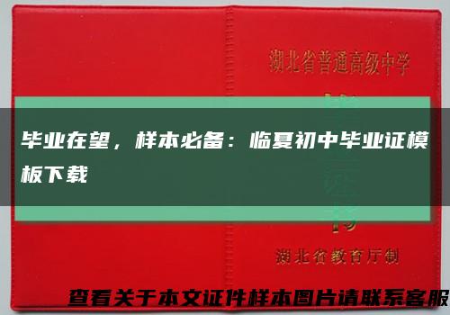 畢業在望，樣本必備：臨夏初中畢業證模板下載縮略圖