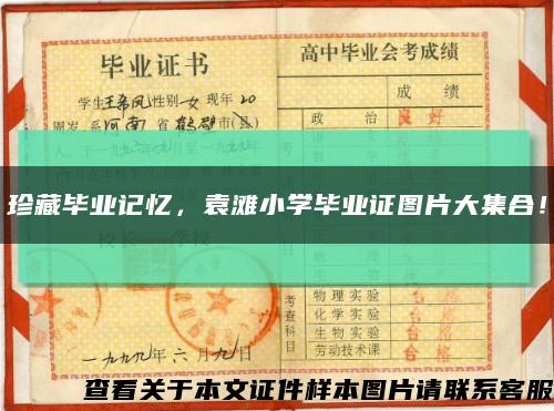珍藏畢業記憶，袁灘小學畢業證圖片大集合！縮略圖