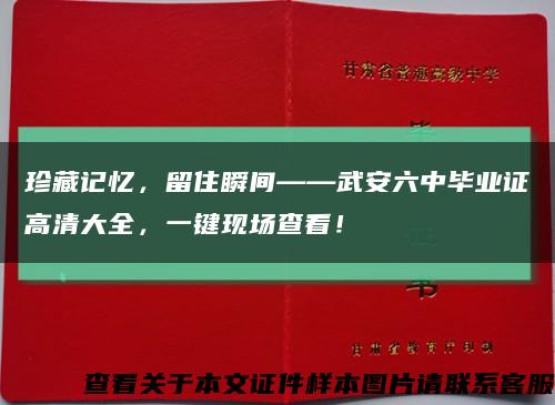 珍藏記憶，留住瞬間——武安六中畢業證高清大全，一鍵現場查看！縮略圖