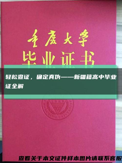 輕松查證，確定真偽——新疆籍高中畢業證全解縮略圖