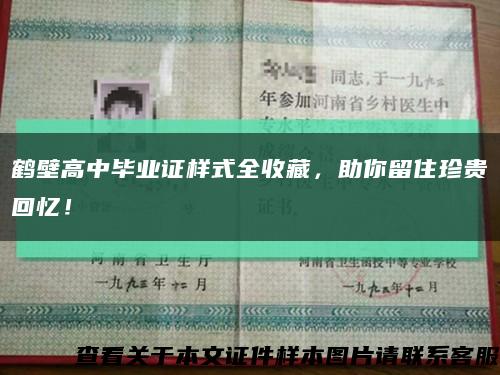 鶴壁高中畢業證樣式全收藏，助你留住珍貴回憶！縮略圖
