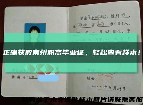 正確獲取常州職高畢業證，輕松查看樣本！縮略圖