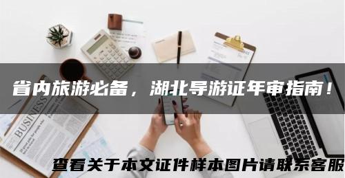 省內旅游必備，湖北導游證年審指南！縮略圖