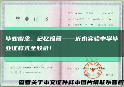 畢業留念，記憶珍藏——沂水實驗中學畢業證樣式全收錄！縮略圖