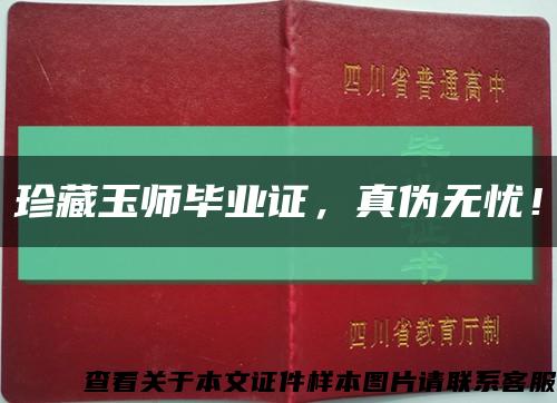 珍藏玉師畢業證，真偽無憂！縮略圖