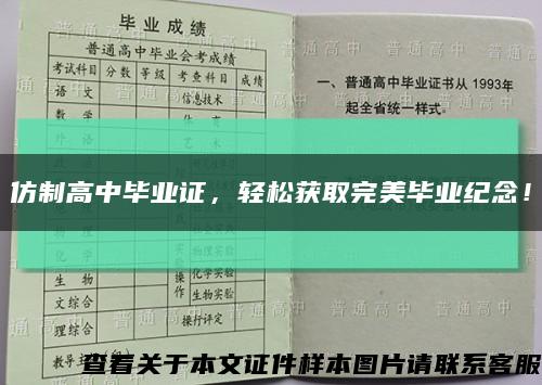 仿制高中畢業證，輕松獲取完美畢業紀念！縮略圖
