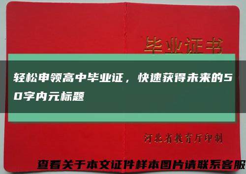輕松申領高中畢業證，快速獲得未來的50字內元標題縮略圖