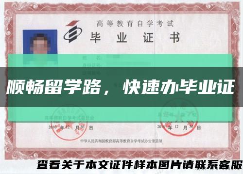 順暢留學路，快速辦畢業證縮略圖