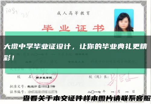 大墩中學畢業證設計，讓你的畢業典禮更精彩！縮略圖
