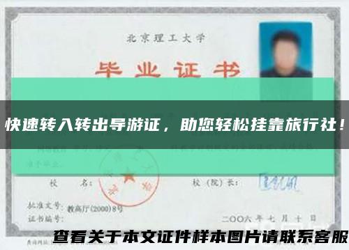 快速轉入轉出導游證，助您輕松掛靠旅行社！縮略圖