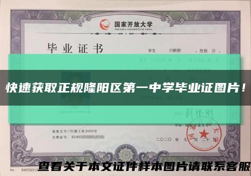 快速獲取正規隆陽區第一中學畢業證圖片！縮略圖