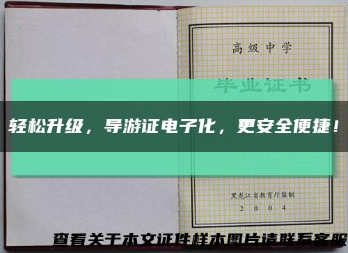 輕松升級，導游證電子化，更安全便捷！縮略圖