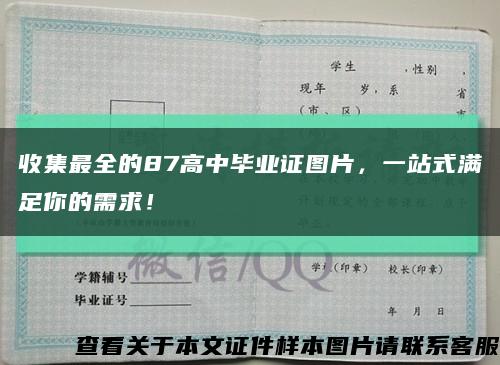 收集最全的87高中畢業證圖片，一站式滿足你的需求！縮略圖