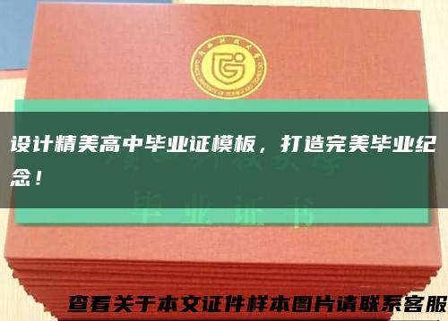 設計精美高中畢業證模板，打造完美畢業紀念！縮略圖