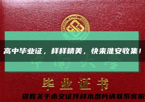 高中畢業證，樣樣精美，快來淮安收集！縮略圖