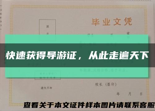 快速獲得導游證，從此走遍天下縮略圖