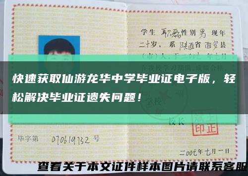 快速獲取仙游龍華中學畢業證電子版，輕松解決畢業證遺失問題！縮略圖