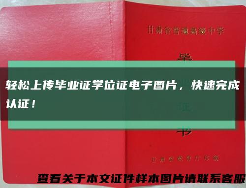 輕松上傳畢業證學位證電子圖片，快速完成認證！縮略圖
