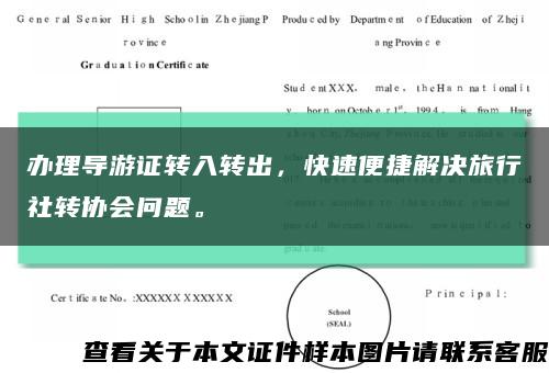 辦理導游證轉入轉出，快速便捷解決旅行社轉協會問題?？s略圖