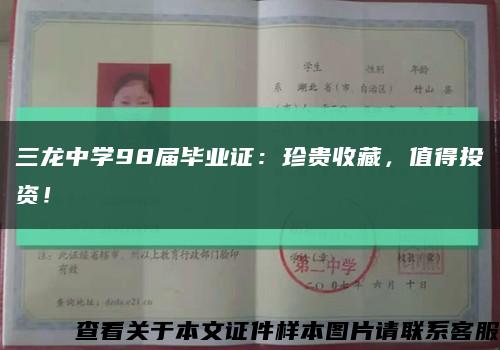 三龍中學98屆畢業證：珍貴收藏，值得投資！縮略圖