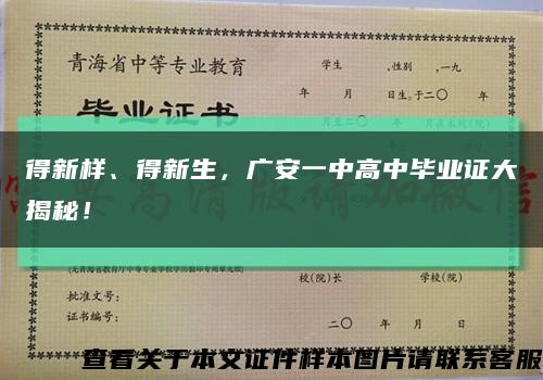 得新樣、得新生，廣安一中高中畢業證大揭秘！縮略圖
