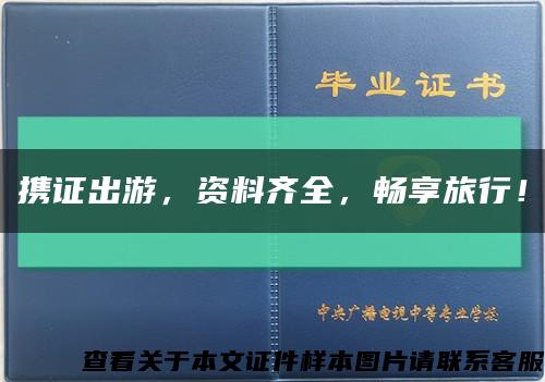攜證出游，資料齊全，暢享旅行！縮略圖