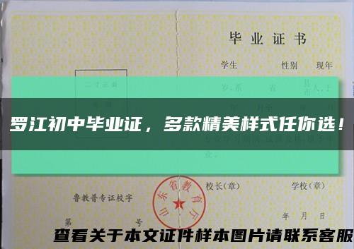 羅江初中畢業證，多款精美樣式任你選！縮略圖