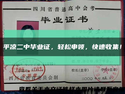 平涼二中畢業證，輕松申領，快速收集！縮略圖