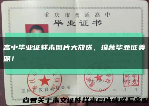 高中畢業證樣本圖片大放送，珍藏畢業證美照！縮略圖