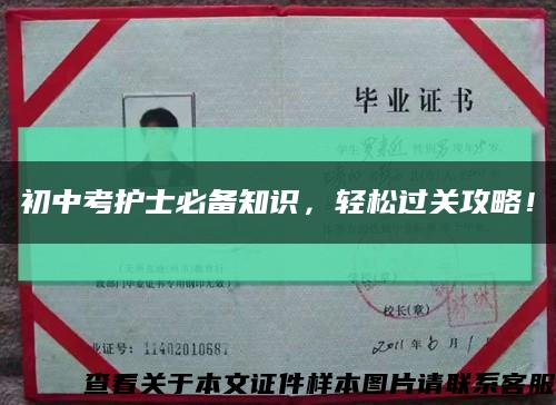 初中考護士必備知識，輕松過關攻略！縮略圖