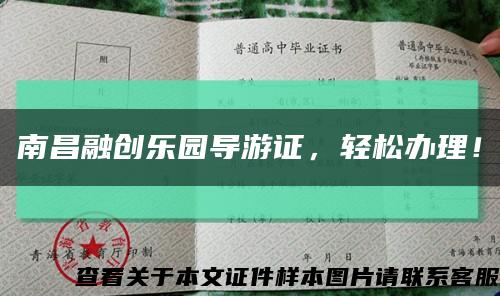 南昌融創樂園導游證，輕松辦理！縮略圖