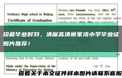珍藏畢業時刻，清晰高清謝家灣小學畢業證照片推薦！縮略圖