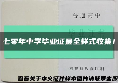 七零年中學畢業證最全樣式收集！縮略圖