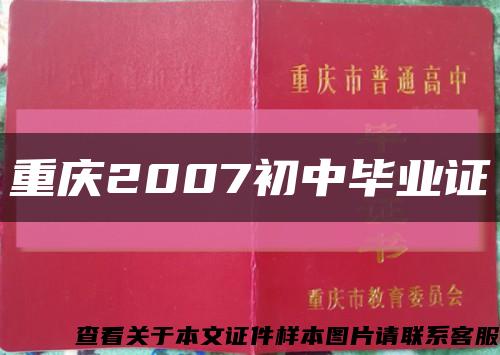 重慶2007初中畢業證縮略圖