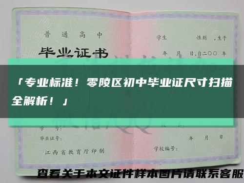「專業標準！零陵區初中畢業證尺寸掃描全解析！」縮略圖