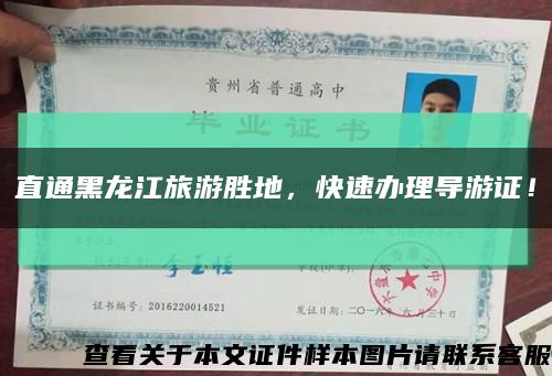 直通黑龍江旅游勝地，快速辦理導游證！縮略圖
