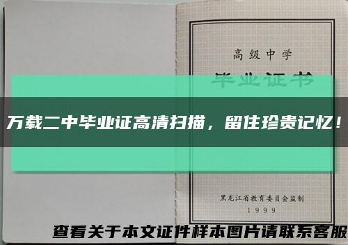 萬載二中畢業證高清掃描，留住珍貴記憶！縮略圖
