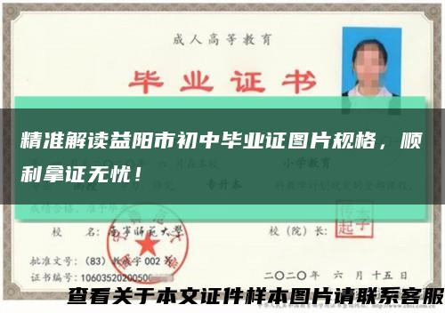 精準解讀益陽市初中畢業證圖片規格，順利拿證無憂！縮略圖