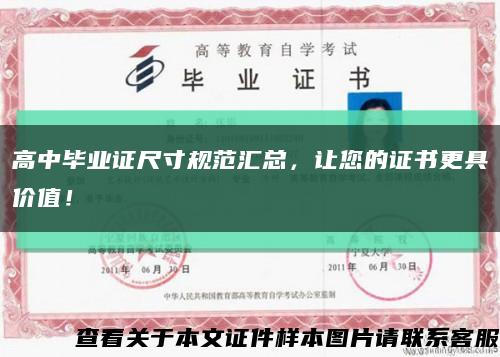 高中畢業證尺寸規范匯總，讓您的證書更具價值！縮略圖