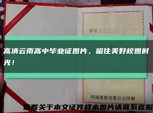 高清云南高中畢業證圖片，留住美好校園時光！縮略圖