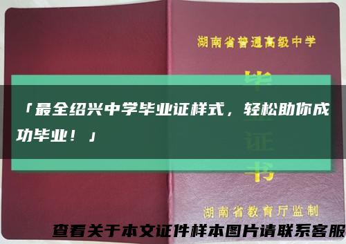 「最全紹興中學畢業證樣式，輕松助你成功畢業！」縮略圖