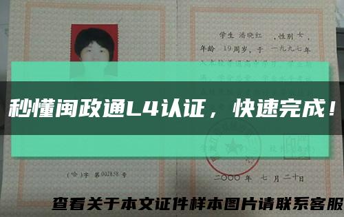 秒懂閩政通L4認證，快速完成！縮略圖