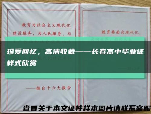 珍愛回憶，高清收藏——長春高中畢業證樣式欣賞縮略圖