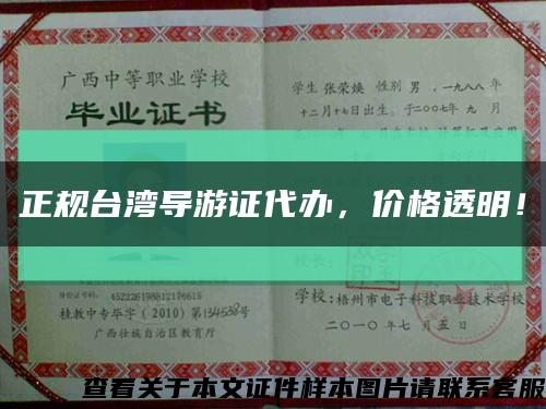 正規臺灣導游證代辦，價格透明！縮略圖