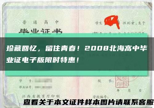 珍藏回憶，留住青春！2008北海高中畢業證電子版限時特惠！縮略圖